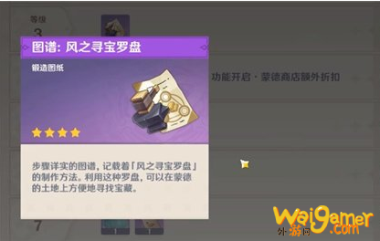 原神风之寻宝罗盘怎么制作