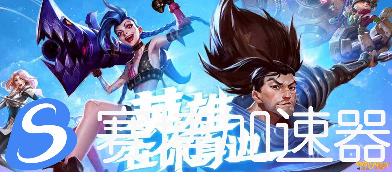 英雄联盟手游台服即将更新,手把手带你免费光速畅玩