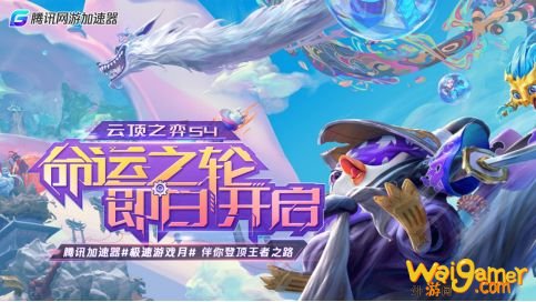 《云顶之弈》手游S4开启,腾讯加速器助你流畅游戏!