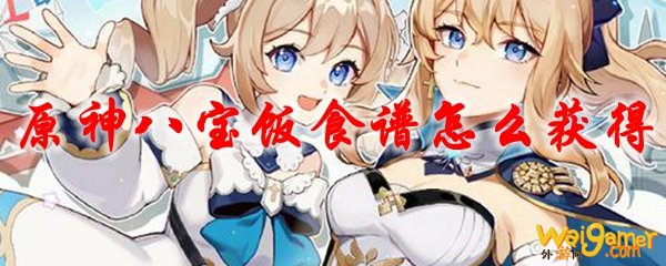 原神八宝饭食谱怎么获得