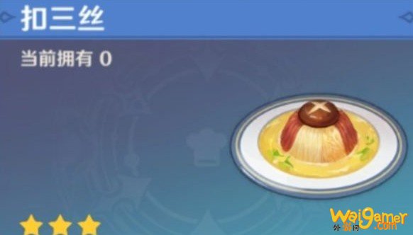 原神美味的扣三丝在哪