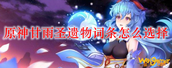 原神甘雨圣遗物词条怎么选择