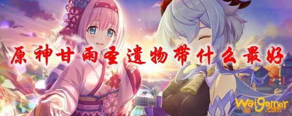原神甘雨圣遗物带什么最好