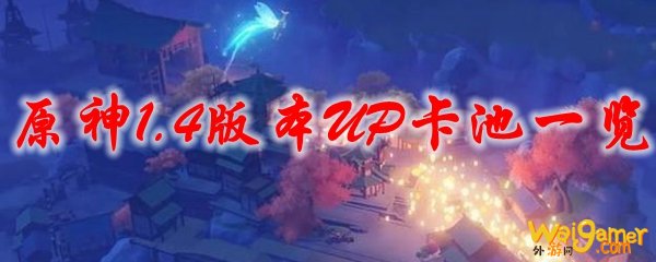 原神1.4版本UP卡池一览