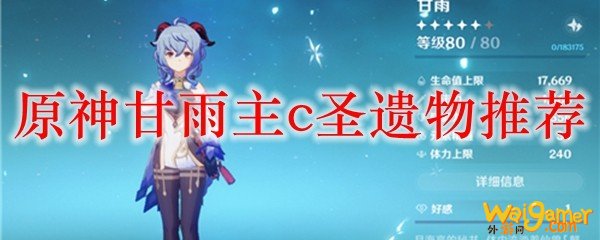原神甘雨主c圣遗物推荐