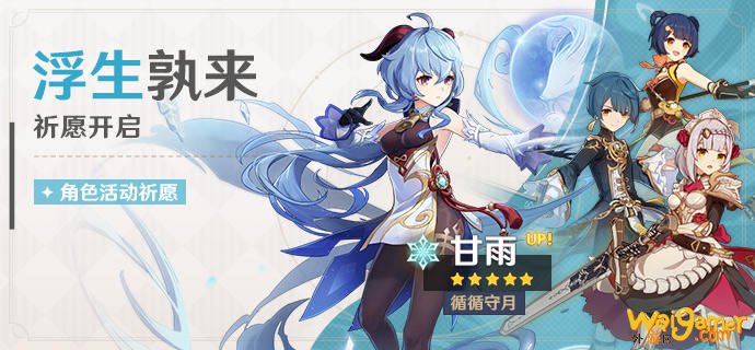 原神浮生孰来祈愿活动攻略