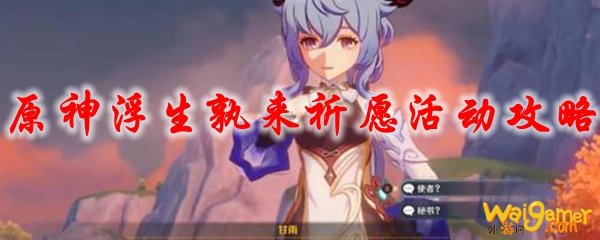 原神浮生孰来祈愿活动攻略
