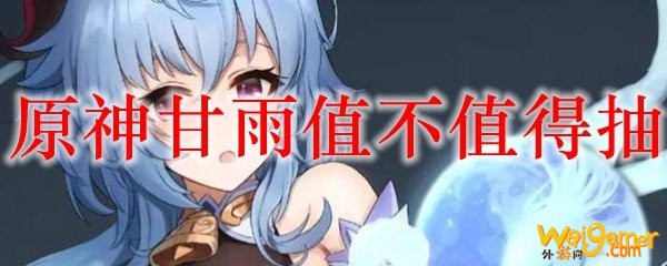 原神甘雨值不值得抽