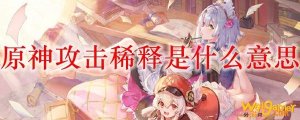原神攻击稀释是什么意思