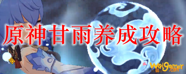 原神甘雨养成攻略