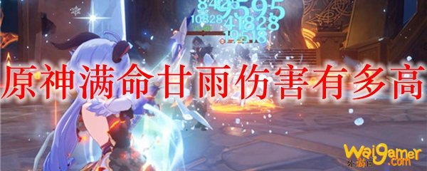 原神满命甘雨伤害有多高
