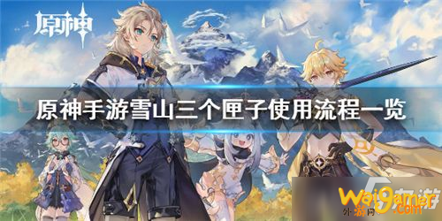 《原神》雪山三个匣子使用流程攻略 雪山三个匣子如何使用