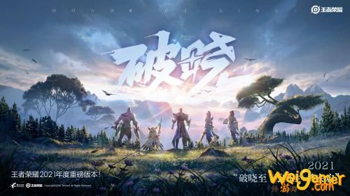 王者荣耀1月14日破晓版本更新公告 王者荣耀1月14日更新到几点 王者荣耀1月14日破晓版本更新公告 王者荣耀1月14日更新到几点
