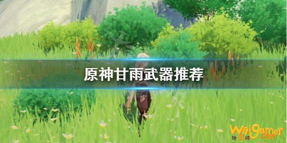 原神甘雨武器用什么?甘雨武器推荐