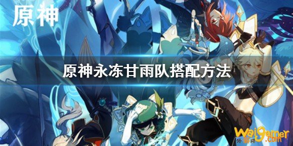 原神永冻甘雨怎么玩 永冻甘雨队搭配方法