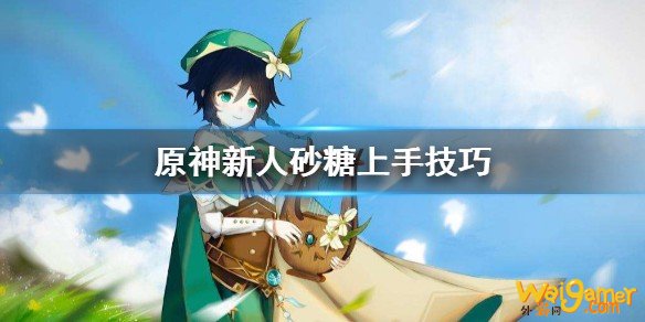 原神砂糖怎么上手 新人砂糖上手技巧