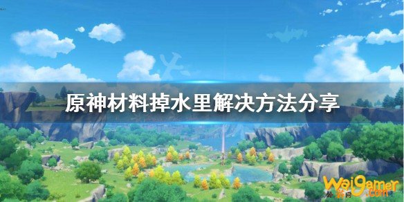 原神材料掉到水里怎么办?材料掉水里解决方法分享