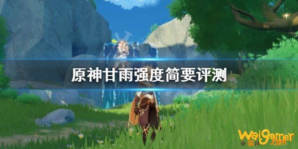 原神甘雨强不强?甘雨强度简要评测