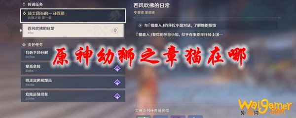 原神幼狮之章猫在哪