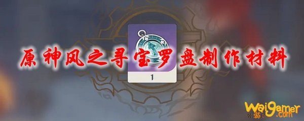 原神风之寻宝罗盘制作材料