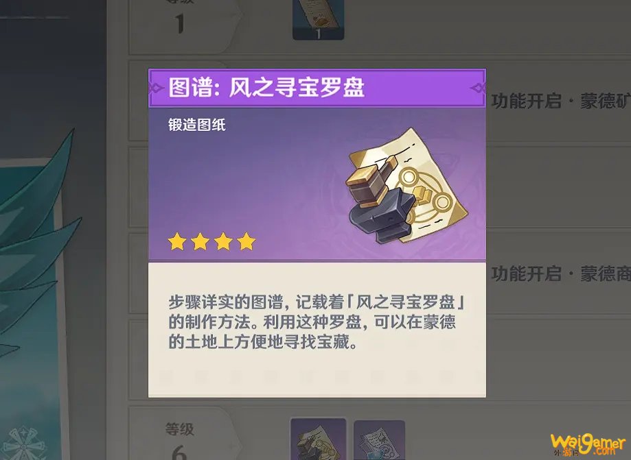 原神风之寻宝罗盘制作材料