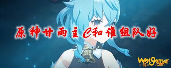 原神甘雨主C和谁组队好
