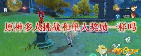 原神多人挑战和单人奖励一样吗