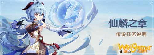 原神仙麟之章传说任务玩法攻略 原神仙麟之章传说任务玩法攻略