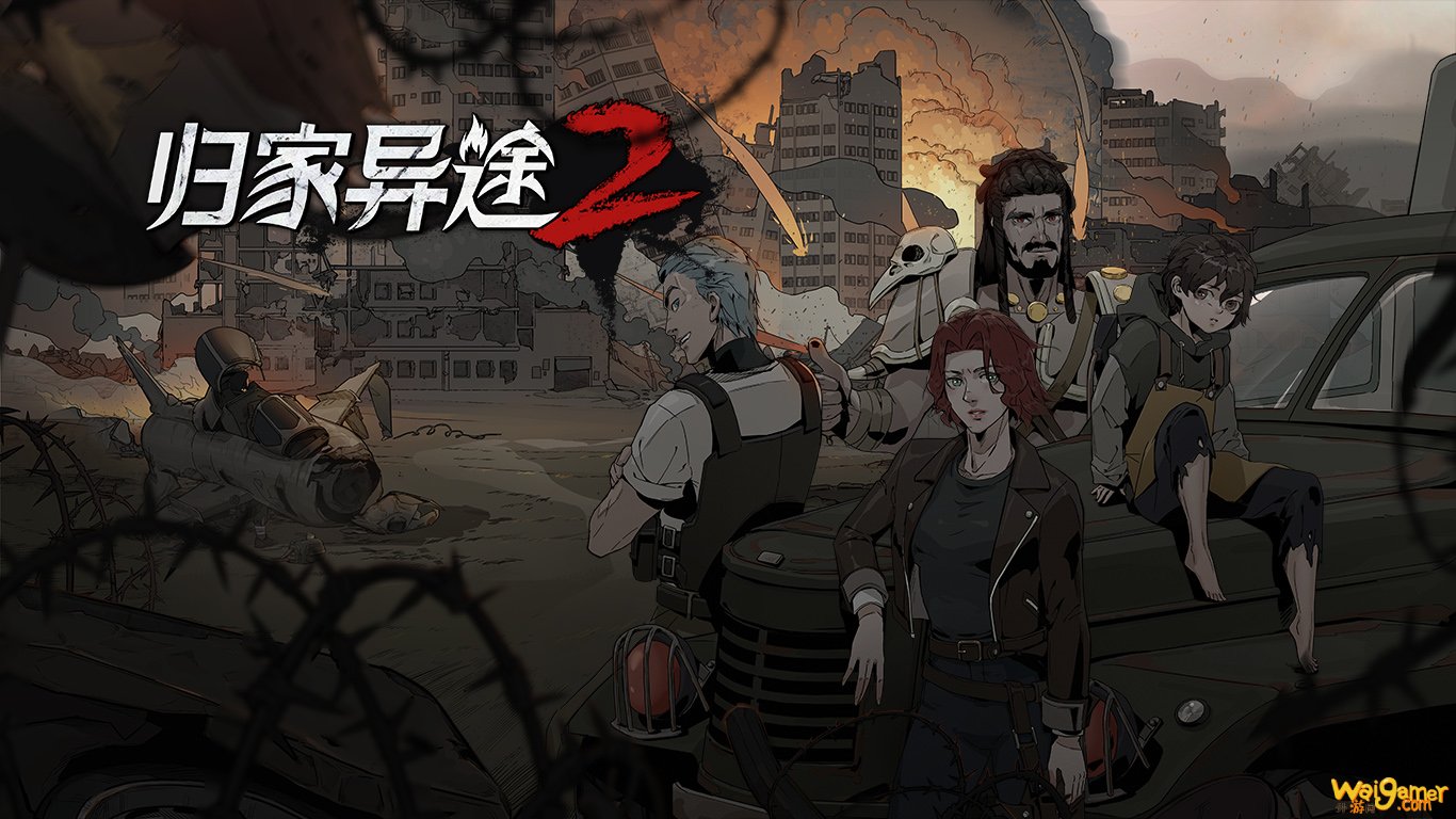 《归家异途2》春节免费内容更新现已登陆Steam