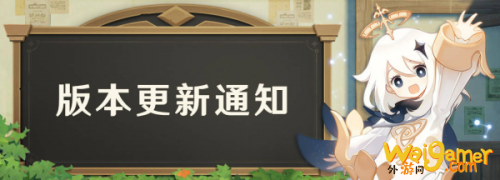 原神1.3版本更新内容 原神1.3版本更新公告 原神1.3版本更新内容 原神1.3版本更新公告