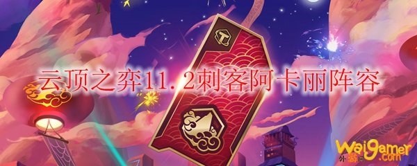 云顶之弈11.2刺客阿卡丽阵容