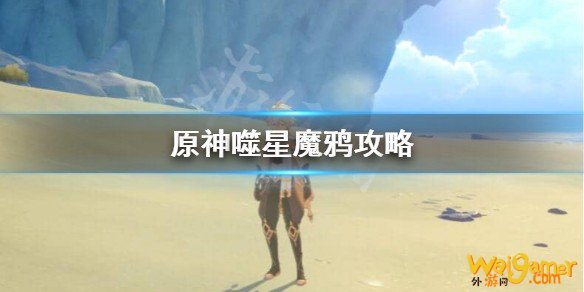 原神噬星魔鸦怎么触发?噬星魔鸦攻略