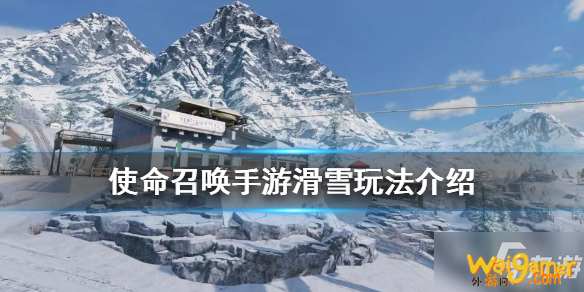 《使命召唤手游》滑雪模式玩法大全 滑雪模式怎么玩