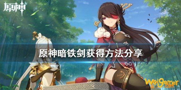 原神最稀有的武器是什么?暗铁剑获得方法分享