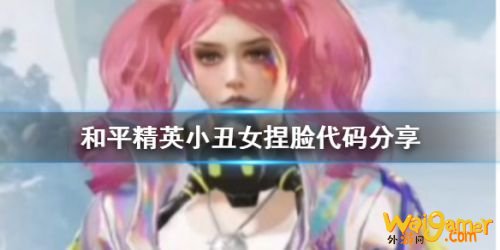 和平精英小丑女捏脸代码一览 和平精英小丑女捏脸代码一览