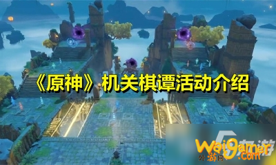 《原神》机关棋谭活动玩法介绍 《原神》机关棋谭活动玩法介绍