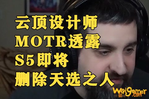 云顶之弈S5赛季最新消息：云顶之弈S5赛季将出极速模式，取消天选之人机制！