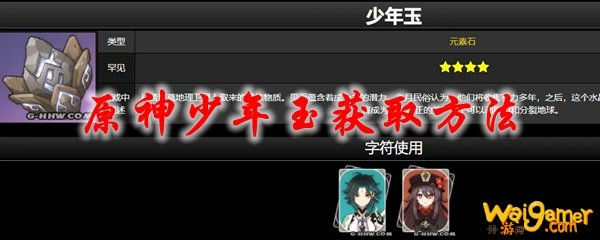 原神少年玉获取方法