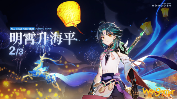 PC/移动端《原神》1.3“明霄升海”预载将开 2月1日 PC/移动端《原神》1.3“明霄升海”预载将开 2月1日
