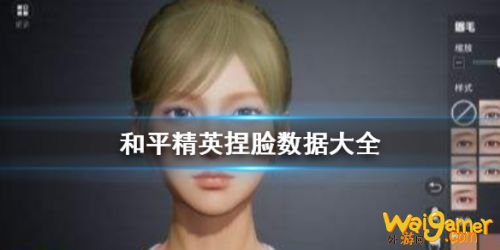 和平精英捏脸脸型代码大全 和平精英最全捏脸数据合集 和平精英捏脸脸型代码大全 和平精英最全捏脸数据合集