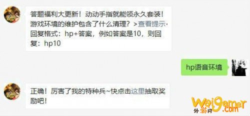 和平精英1月29日每日一题答案 游戏环境的维护包含了什么清理？