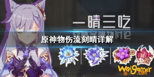 原神物伤流刻晴玩法攻略 刻晴物伤流配装,圣遗物搭配推荐 原神物伤流刻晴玩法攻略 刻晴物伤流配装,圣遗物搭配推荐