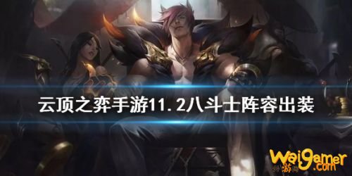 云顶之弈手游八斗士阵容怎么玩?八斗士装备站位出装推荐 云顶之弈手游八斗士阵容怎么玩?八斗士装备站位出装推荐