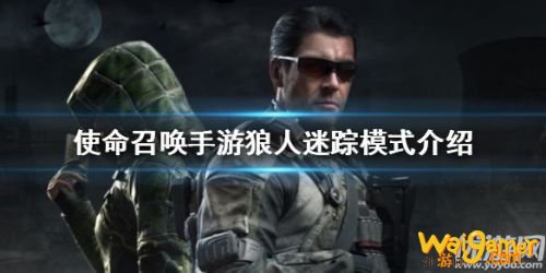 使命召唤手游狼人迷踪玩法攻略 使命召唤手游狼人迷踪玩法攻略