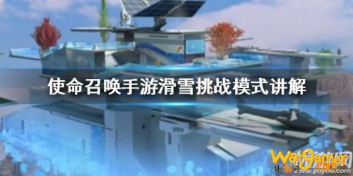 使命召唤手游滑雪挑战玩法攻略 使命召唤手游滑雪挑战玩法攻略