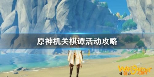 原神机关棋谭活动攻略 原神海灯节关棋谭活动玩法攻略 原神机关棋谭活动攻略 原神海灯节关棋谭活动玩法攻略