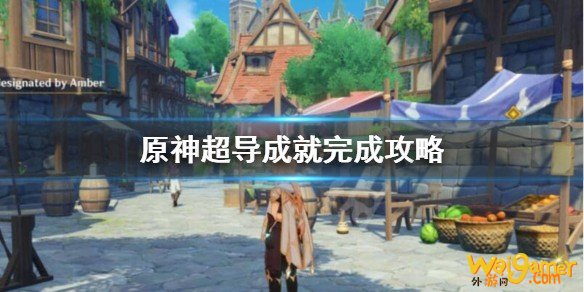 原神超导成就怎么完成