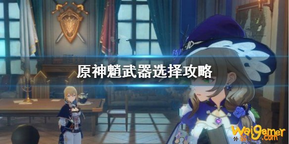 原神魈4星武器怎么选