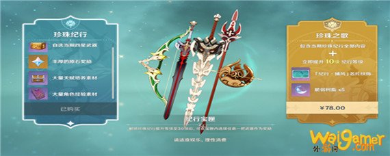原神68珍珠纪行和128有什么区别 原神68珍珠纪行和128有什么区别-68珍珠纪行和128区别一览_原神攻略APP