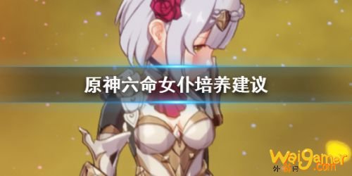 原神六命女仆培养攻略 原神诺艾尔六命圣遗物装备推荐 原神六命女仆培养攻略 原神诺艾尔六命圣遗物装备推荐